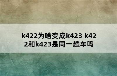 k422为啥变成k423 k422和k423是同一趟车吗